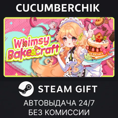 Whimsy Bake＆CraftSTEAM GIFT AUTORU+МИР