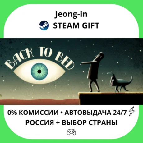 АВТО 24/7 • Back to Bed • РФ + МИР • STEAM