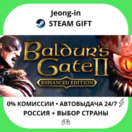 АВТО 24/7 • Baldur's Gate II: Enhanced Edition • РФ