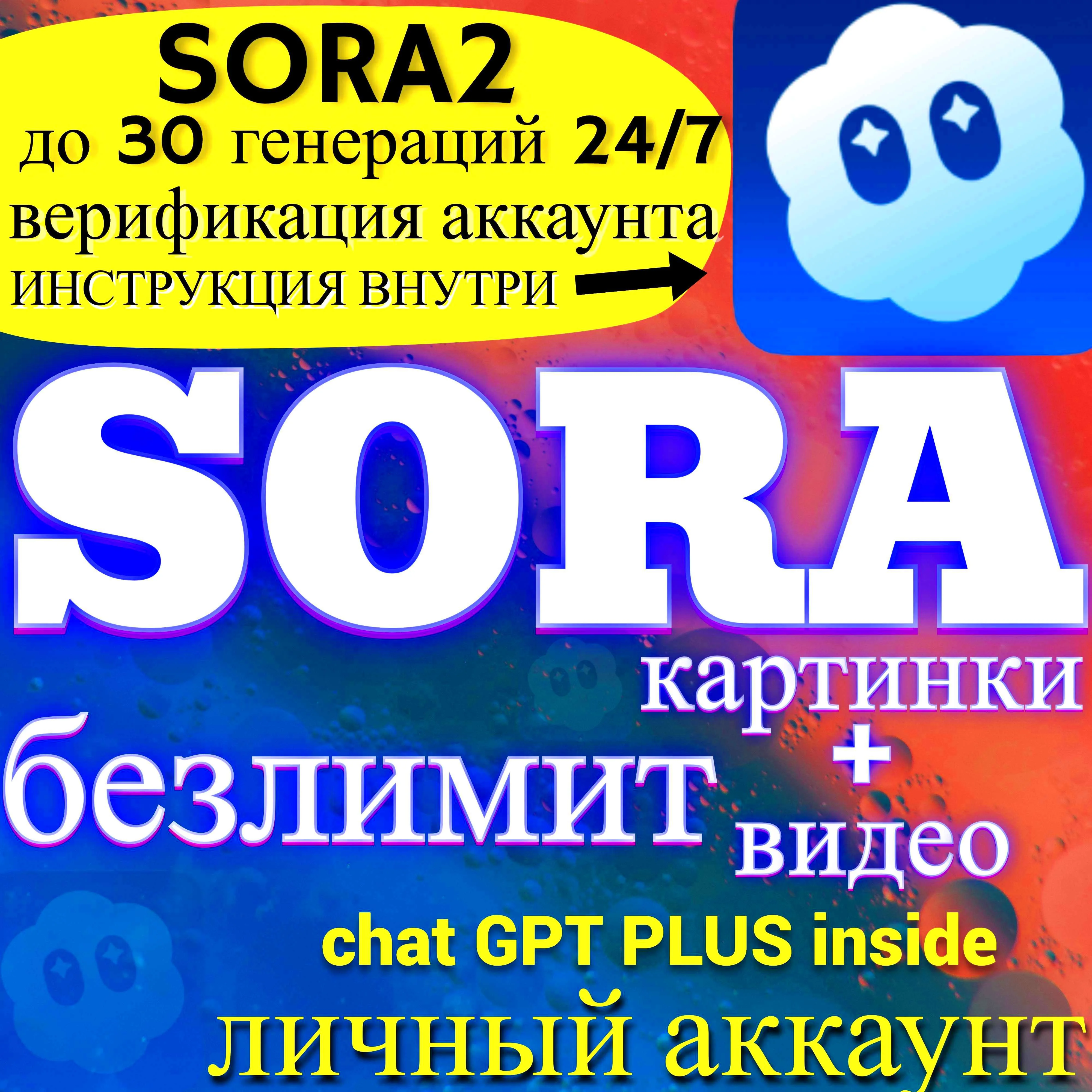 аккаунтSORA1+2/GPT 5.2 PLUS/ 1 МЕСЯЦ/+ВЕРИФИКАЦИЯ