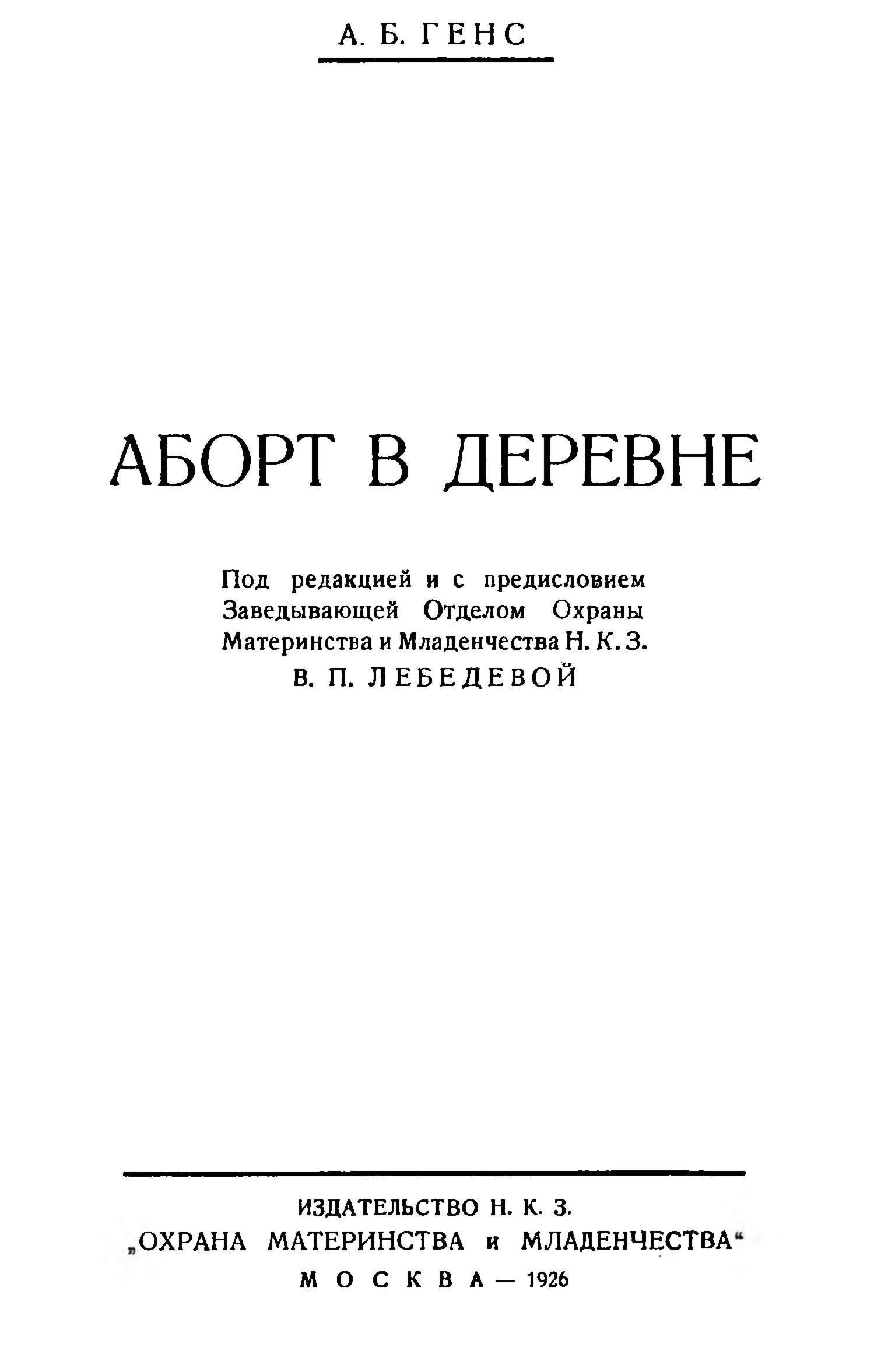 Генс А.Б. Аборт в деревне