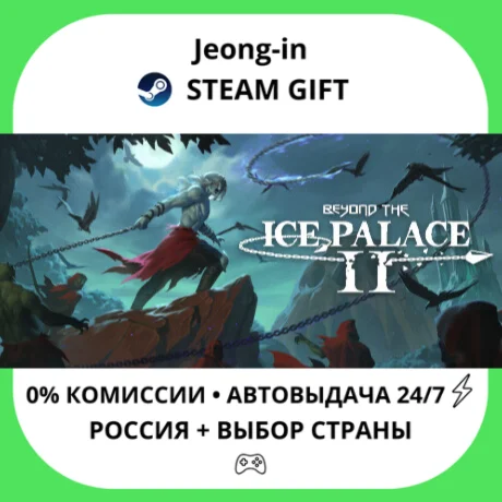 АВТО 24/7 • Beyond the Ice Palace 2 • РФ + МИР