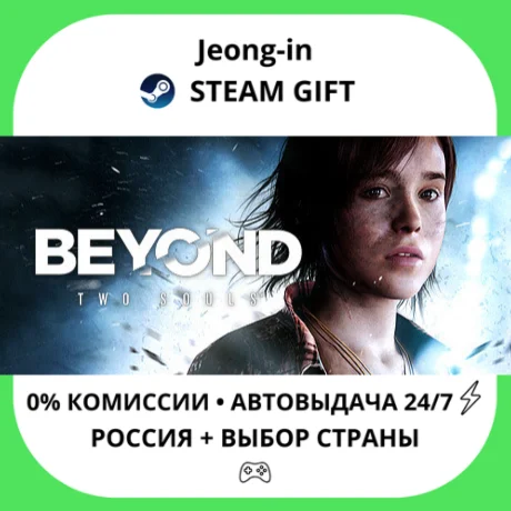 АВТО 24/7 • Beyond: Two Souls • РФ + МИР • STEAM