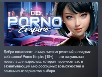 Porno Empire [18+] АВТОДОСТАВКА STEAM РОССИЯ