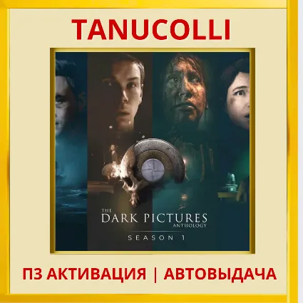The Dark Pictures Все части PS5/RU П3 Активация
