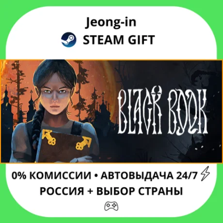 АВТО 24/7 • Black Book • РФ + МИР • STEAM