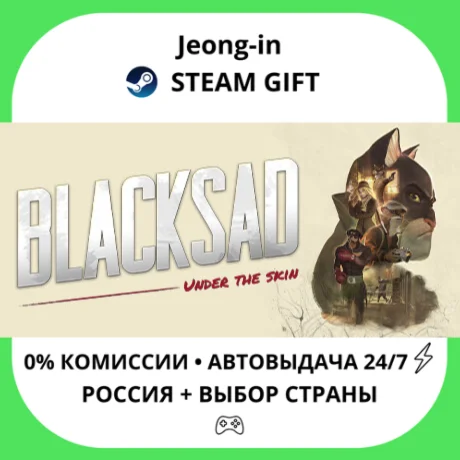 АВТО 24/7 • Blacksad: Under the Skin • РФ + МИР