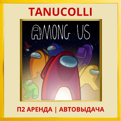 ☀ ️ Among Us (PS/PS4/PS5/EN) Аренда 7д