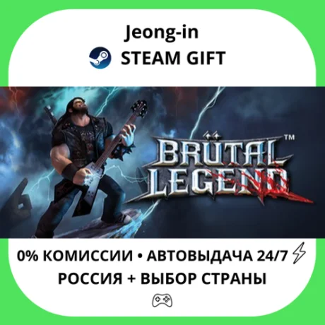 АВТО 24/7 • Brutal Legend with Soundtrack • РФ + МИР