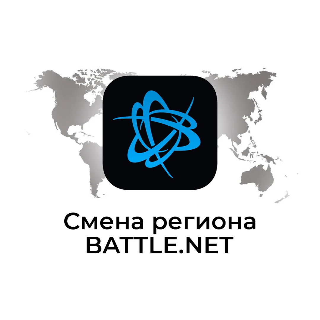 СМЕНА РЕГИОНА Battle.net BLIZZARD ЛЮБАЯ СТРАНА МИРА
