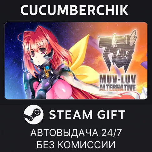 Muv-Luv AlternativeSTEAM GIFT AUTORU+МИР