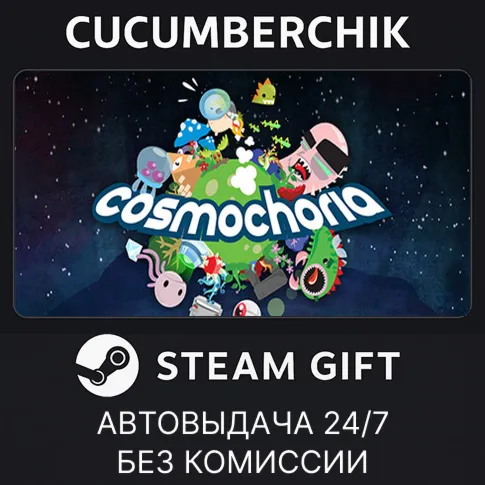 CosmochoriaSTEAM GIFT AUTORU+МИР