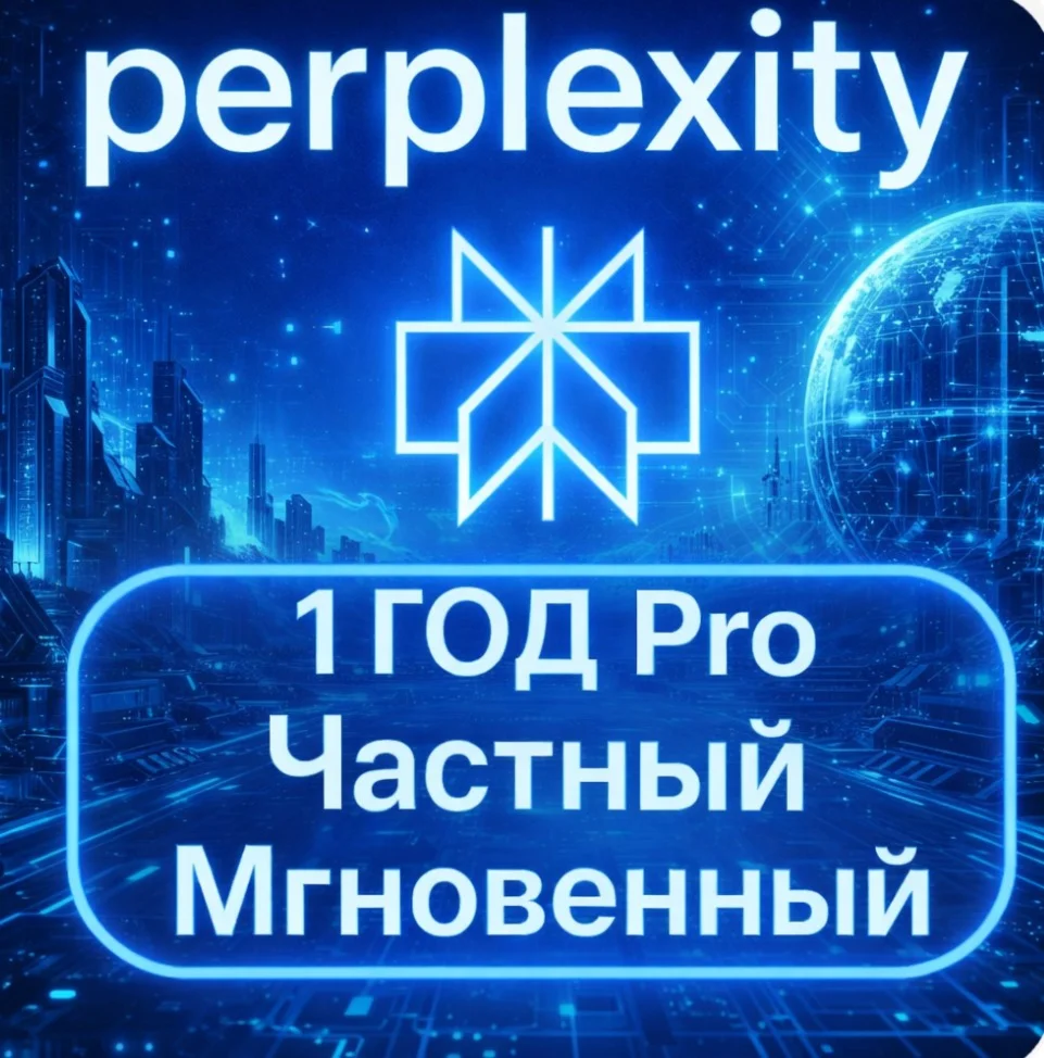Подписка на Perplexity AI на 1 год КОД МГНОВЕННЫЙ ГЛОБА