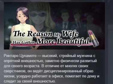 The Reason My Wife Has Gotten More Beautiful STEAM РФ