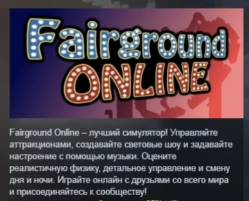 Fairground Online АВТОДОСТАВКА STEAM РОССИЯ