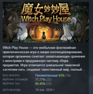 Witch Play House АВТОДОСТАВКА STEAM РОССИЯ