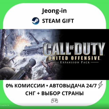 АВТО 24/7 • Call of Duty: United Offensive • СНГ