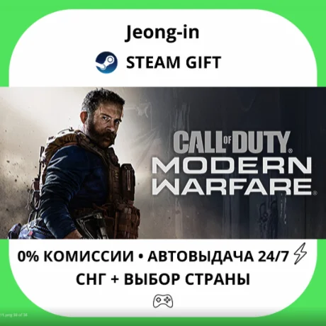 АВТО 24/7 • Call of Duty: Modern Warfare • СНГ + МИР