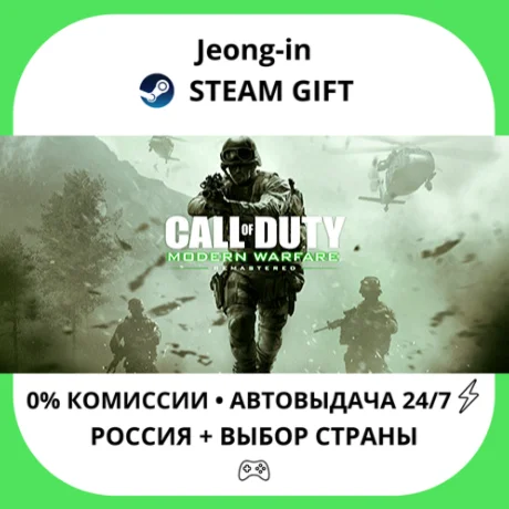 АВТО 24/7 • Call of Duty: Modern Warfare Remastered• РФ