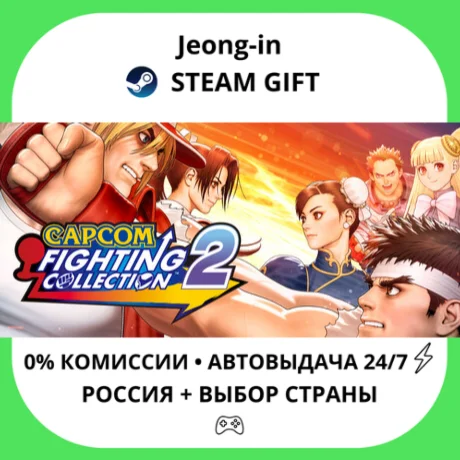 АВТО 24/7 • Capcom Fighting Collection 2 • РФ + МИР