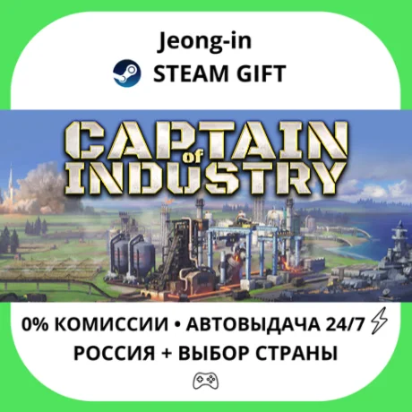 АВТО 24/7 • Captain of Industry • РФ + МИР • STEAM