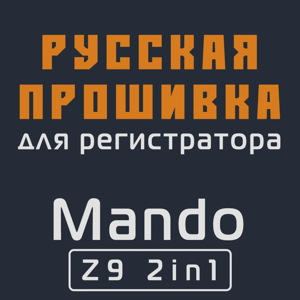 Модифицированная прошивка Z9 2in1 MOD RU