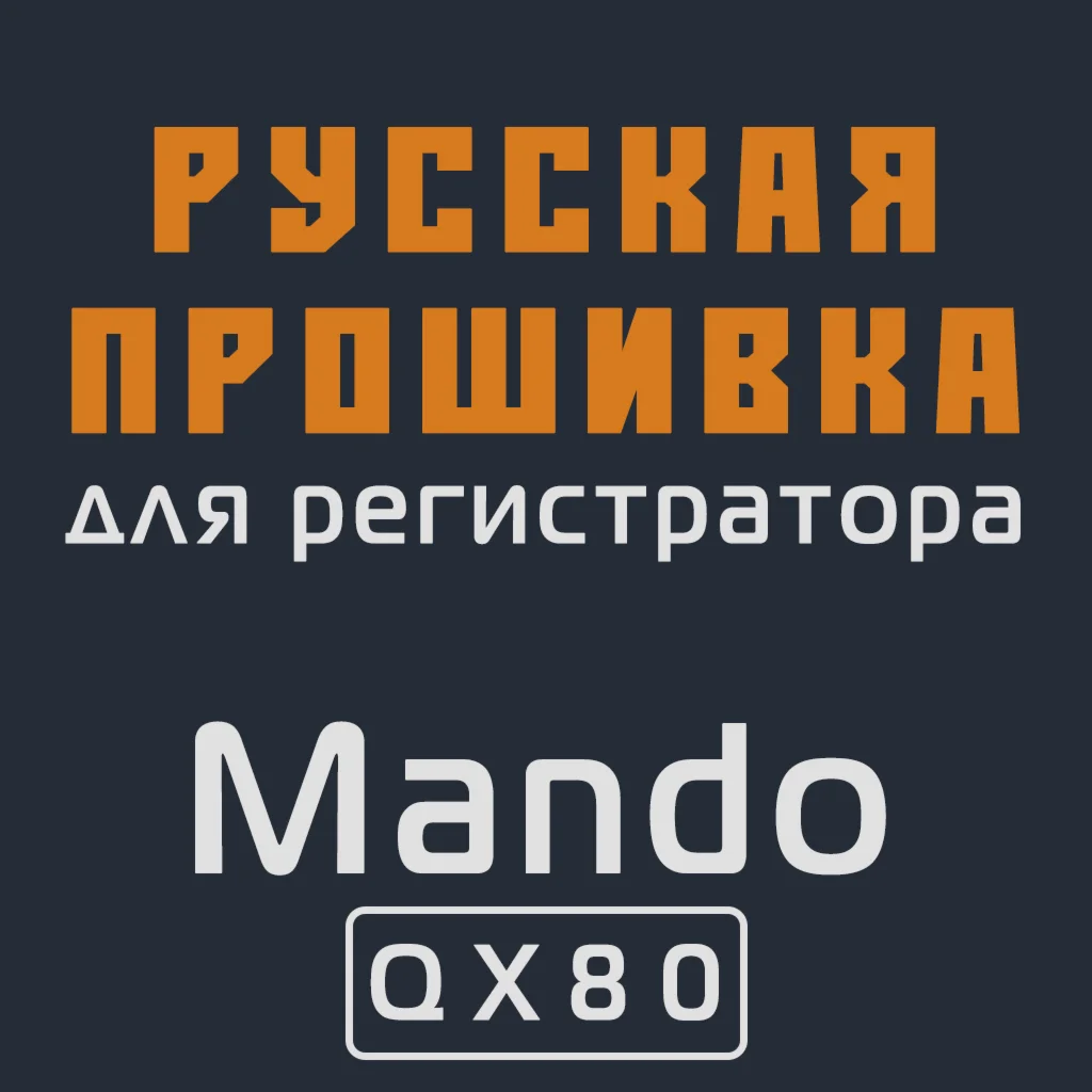 Модифицированная прошивка QX80 MOD RU