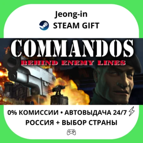 АВТО 24/7 • Commandos: Behind Enemy Lines • РФ + МИР