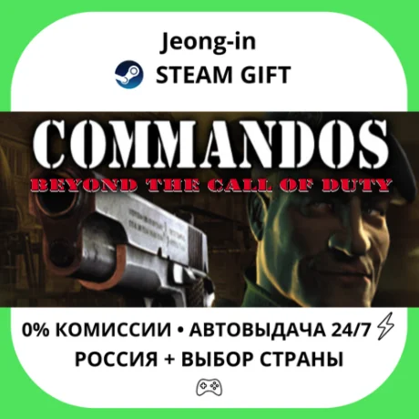 АВТО 24/7 • Commandos: Beyond the Call of Duty • РФ