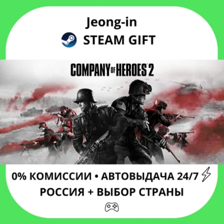 АВТО 24/7 • Company of Heroes 2 RU • РФ • STEAM