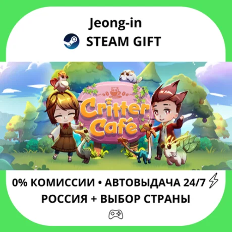 АВТО 24/7 • Critter Café • РФ + МИР • STEAM