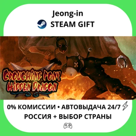 АВТО 24/7 • Crouching Pony Hidden Dragon • РФ + МИР