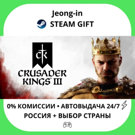 АВТО 24/7 • Crusader Kings III: Celestial Edition • РФ