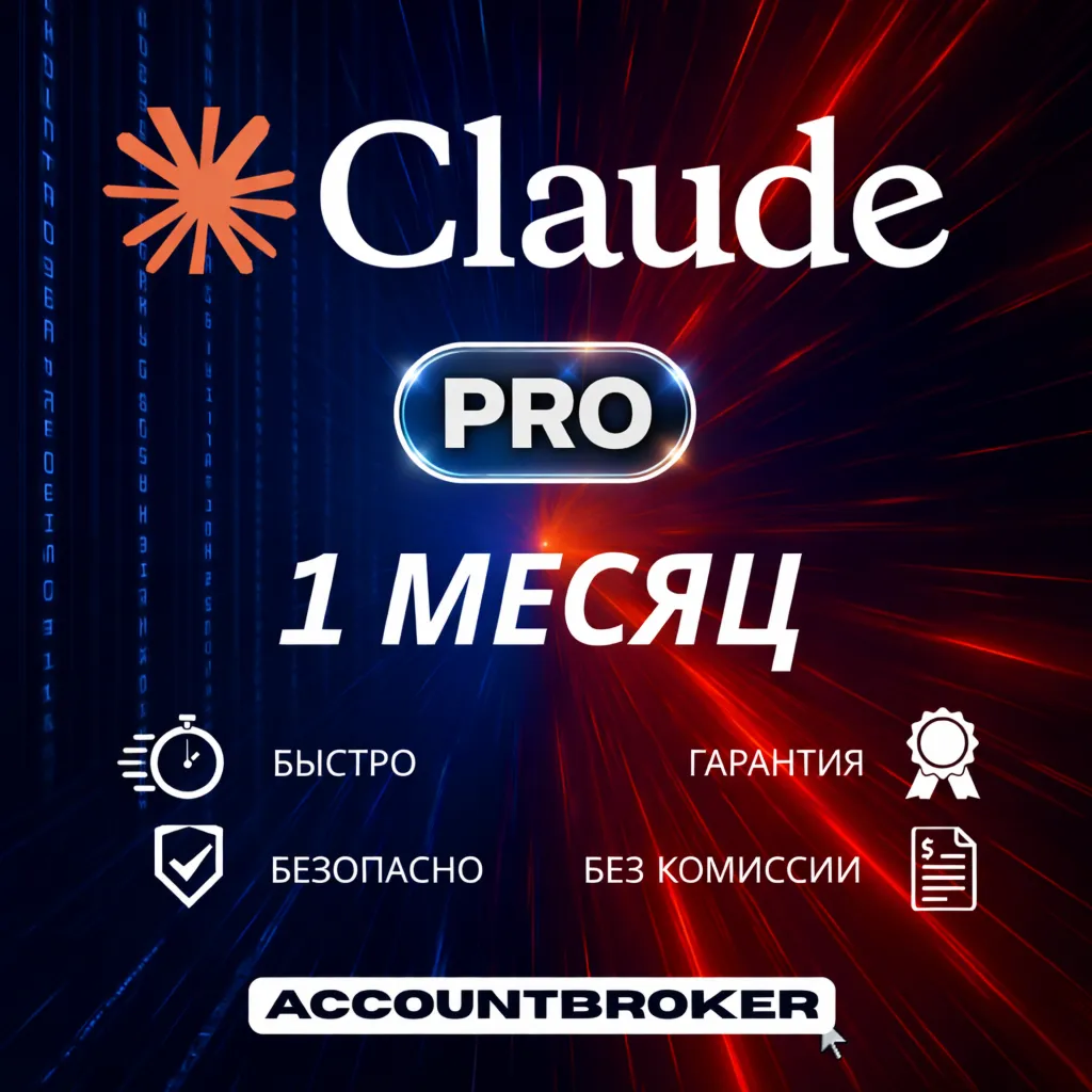 Claude AI | Подписка PRO | НА ВАШ АККАУНТ | 1 МЕС