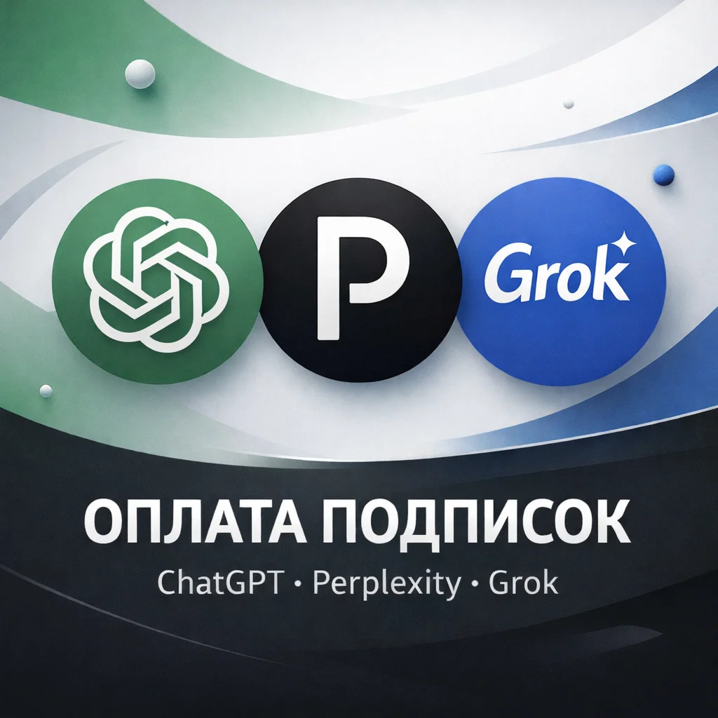 Оплата ChatGPT / Perplexity / Grok - 1 месяц или 1 год