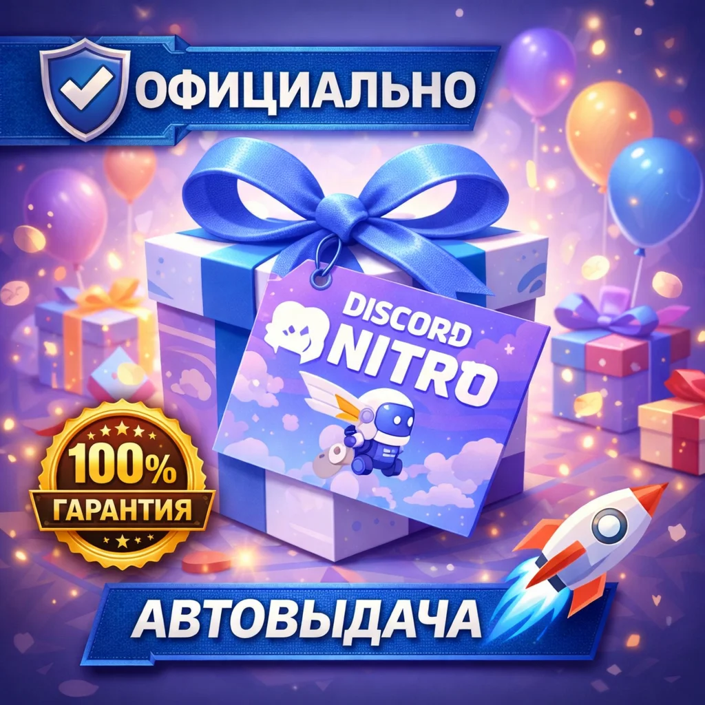DISCORD NITRO – ДИСКОРД ПОДАРКОМ – АВТОВЫДАЧА