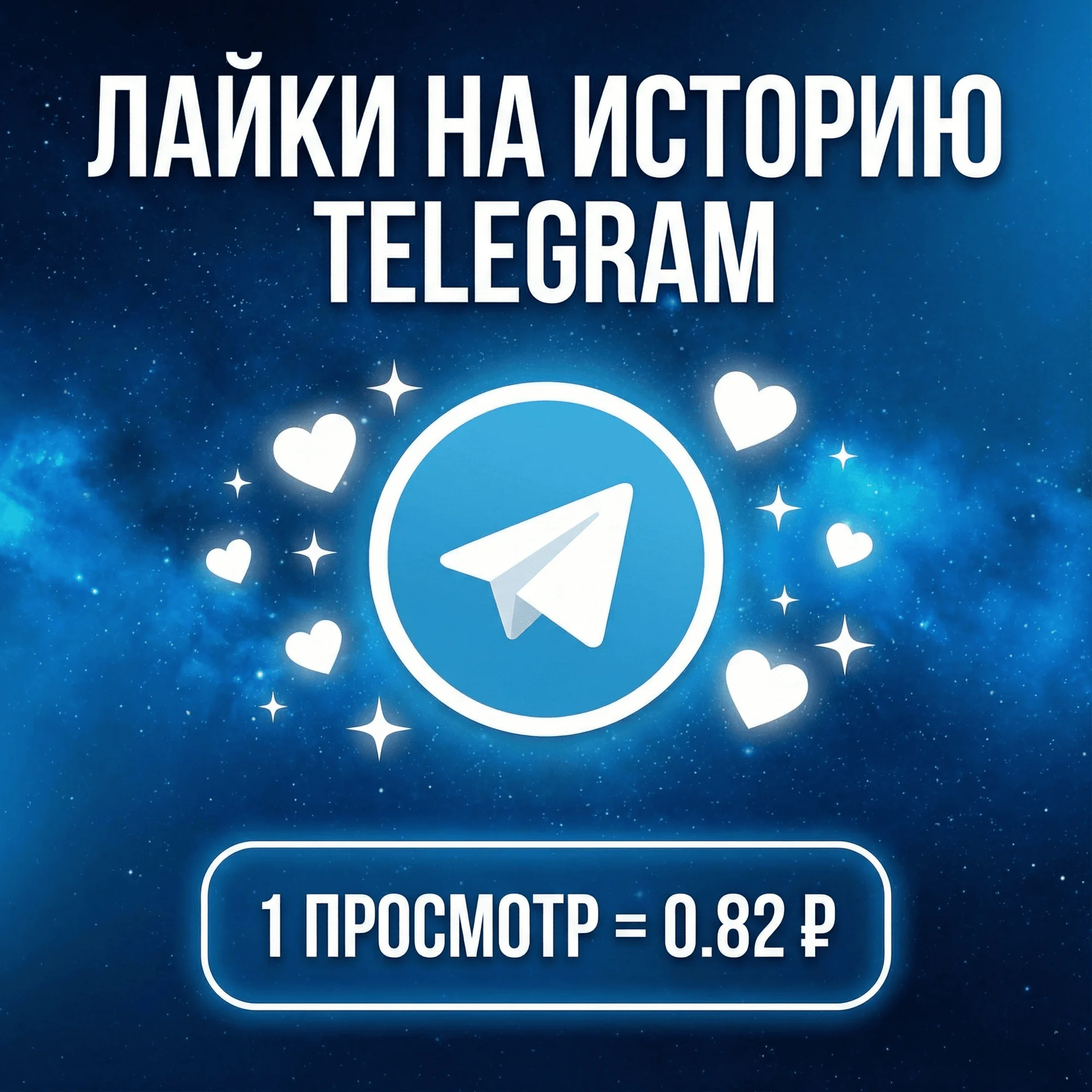 Лайки на историю Telegram