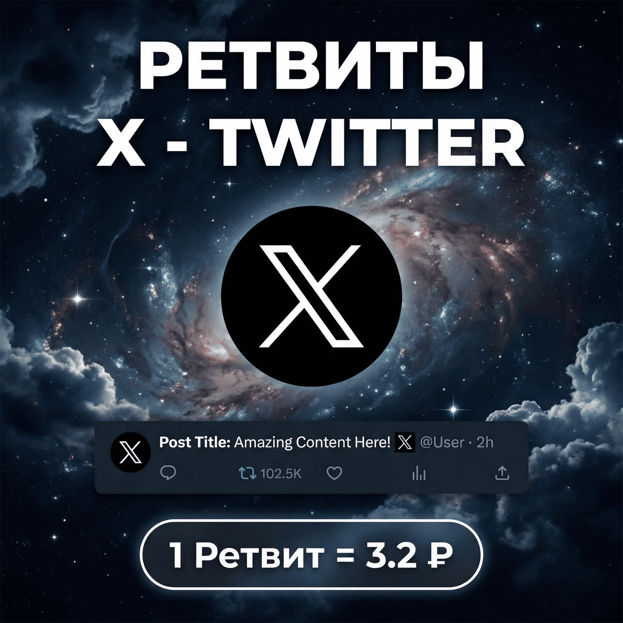 Ретвиты X(Twitter)
