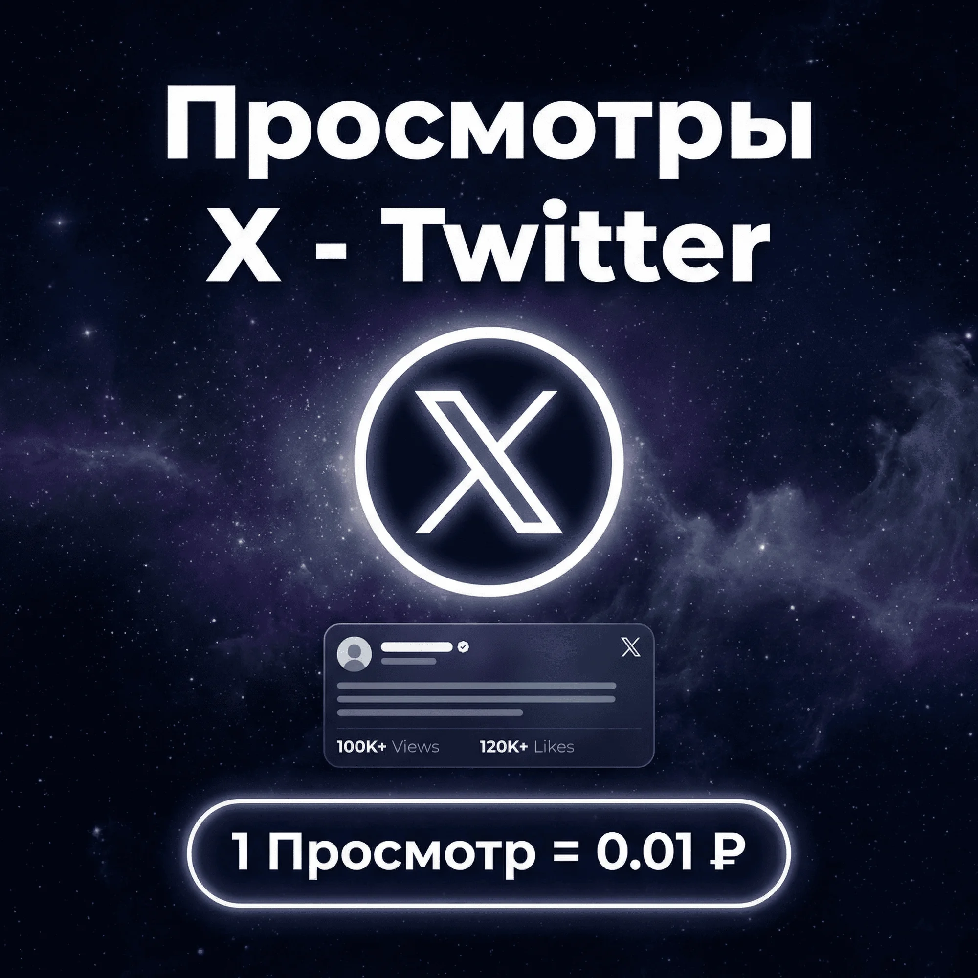 Просмотры на пост и видео X(Twitter)