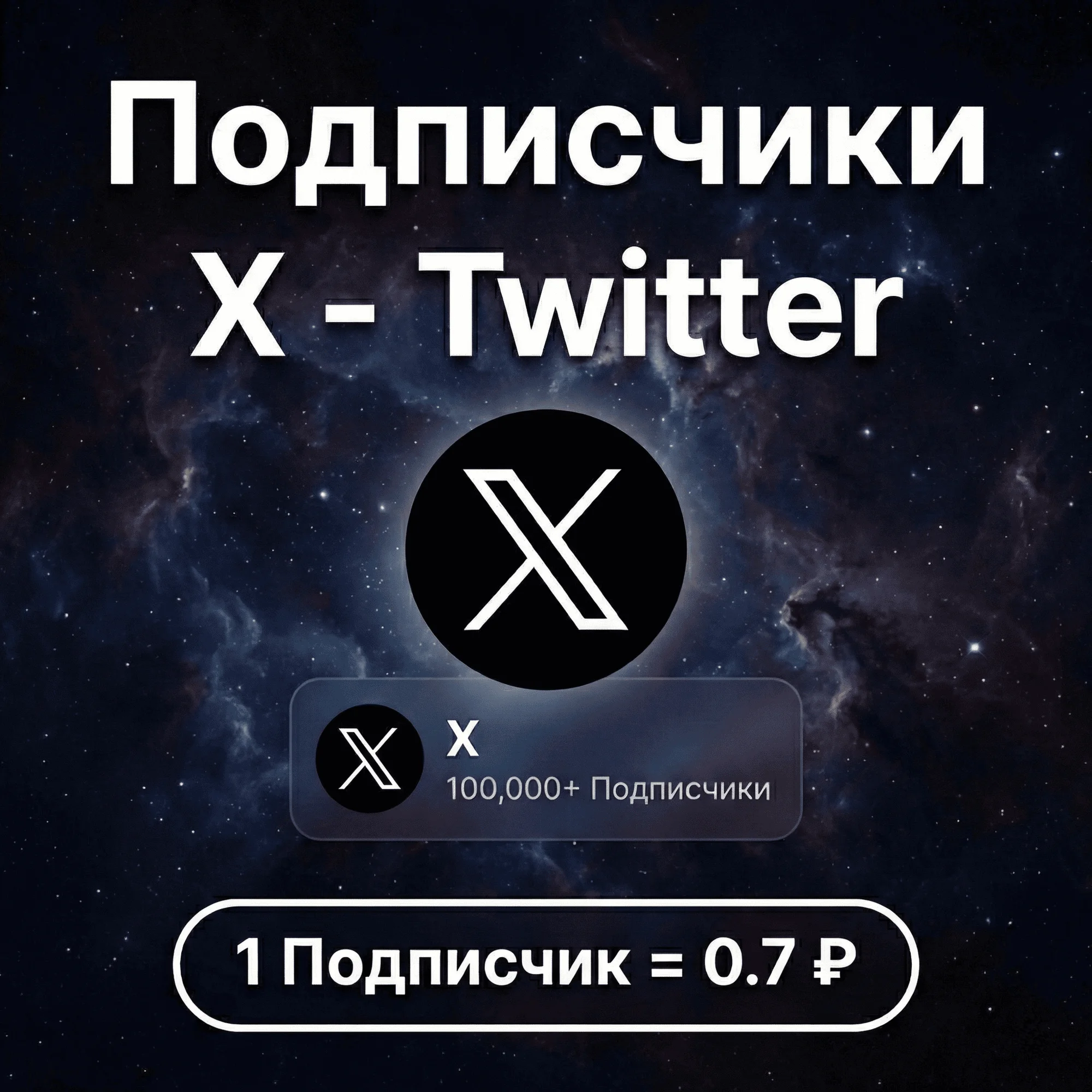 Подписчики X(Twitter)