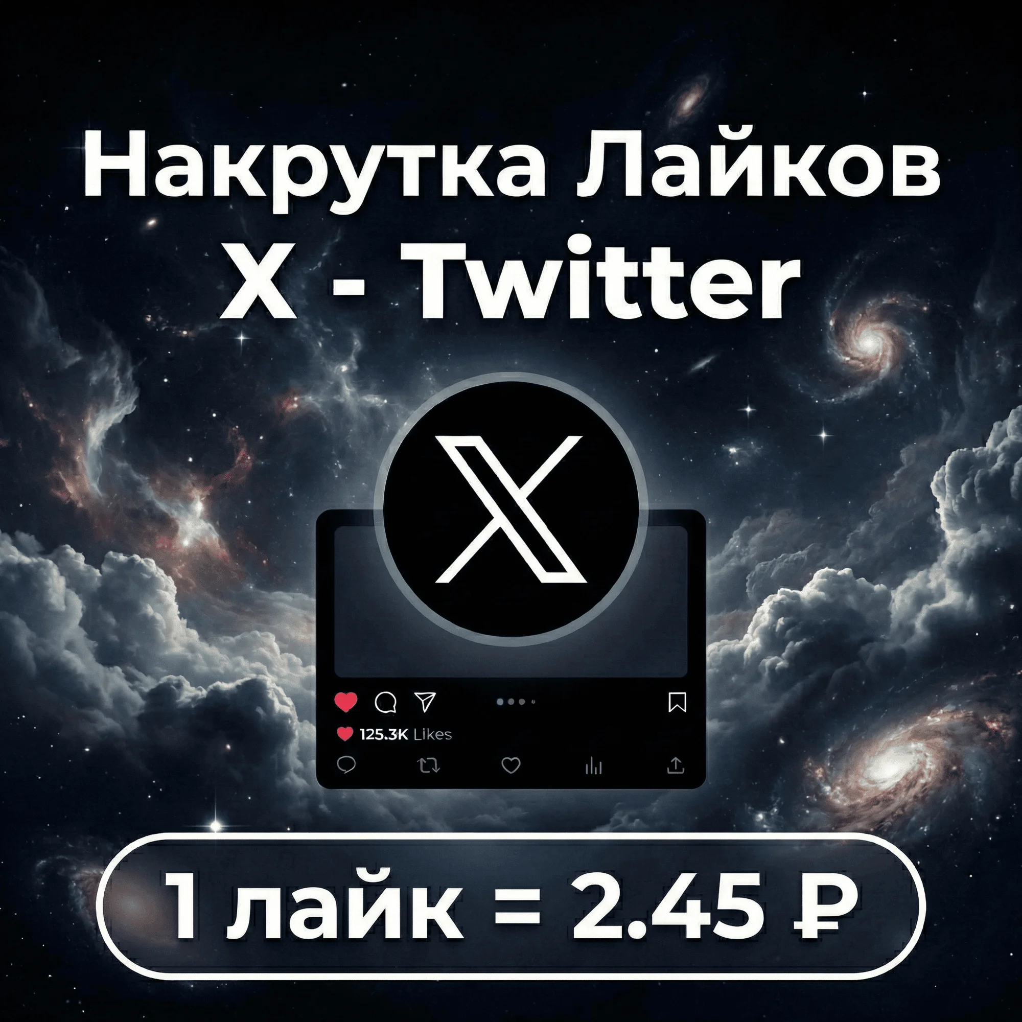 Лайки X(Twitter)