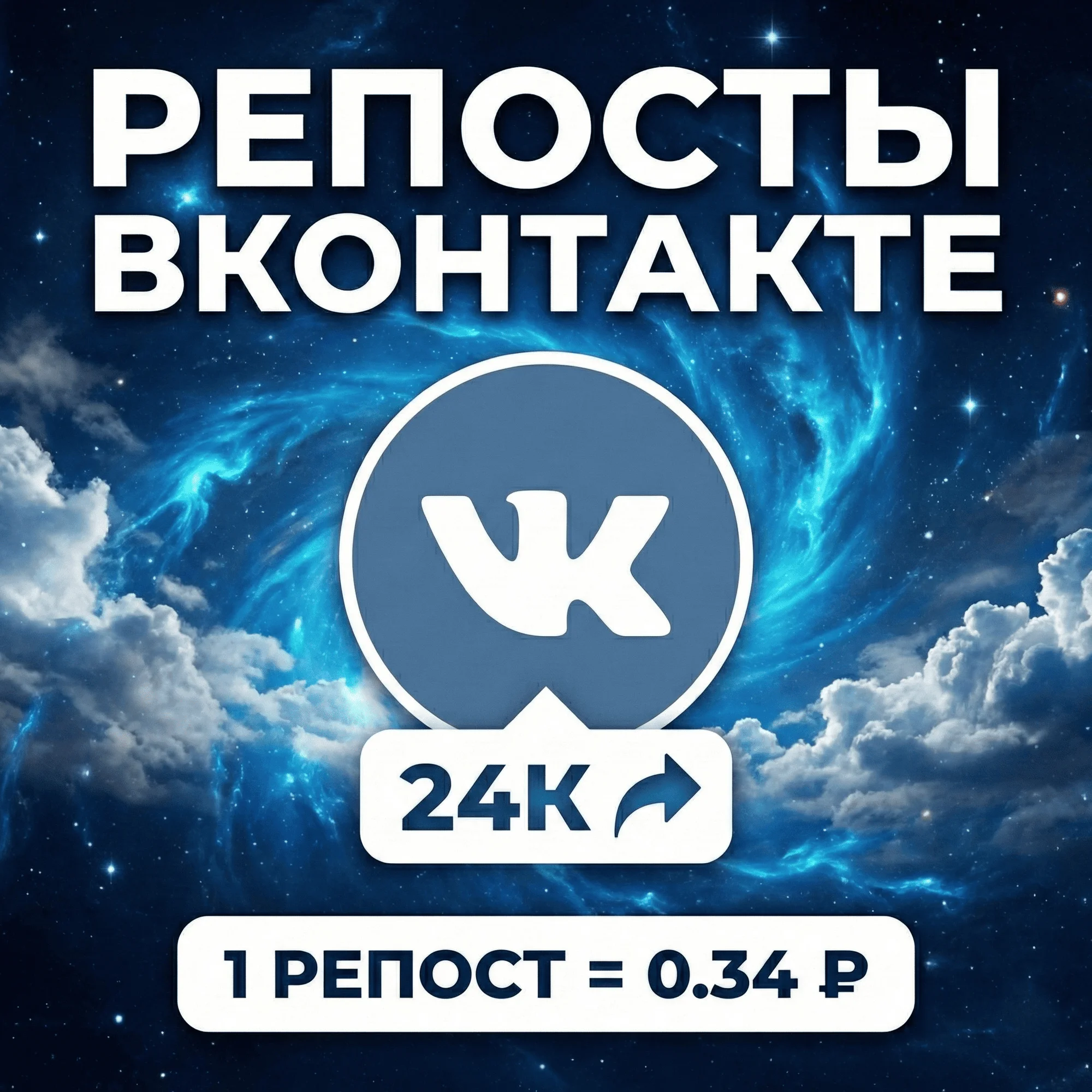 Репосты Вконтакте
