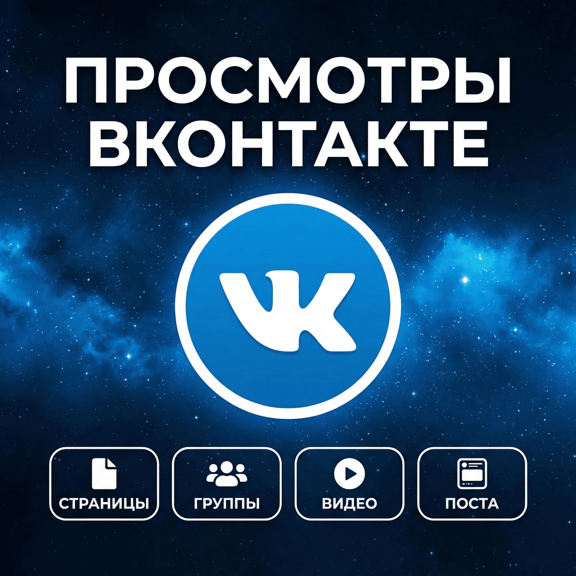 Просмотры на пост, клип, видео Вконтакте