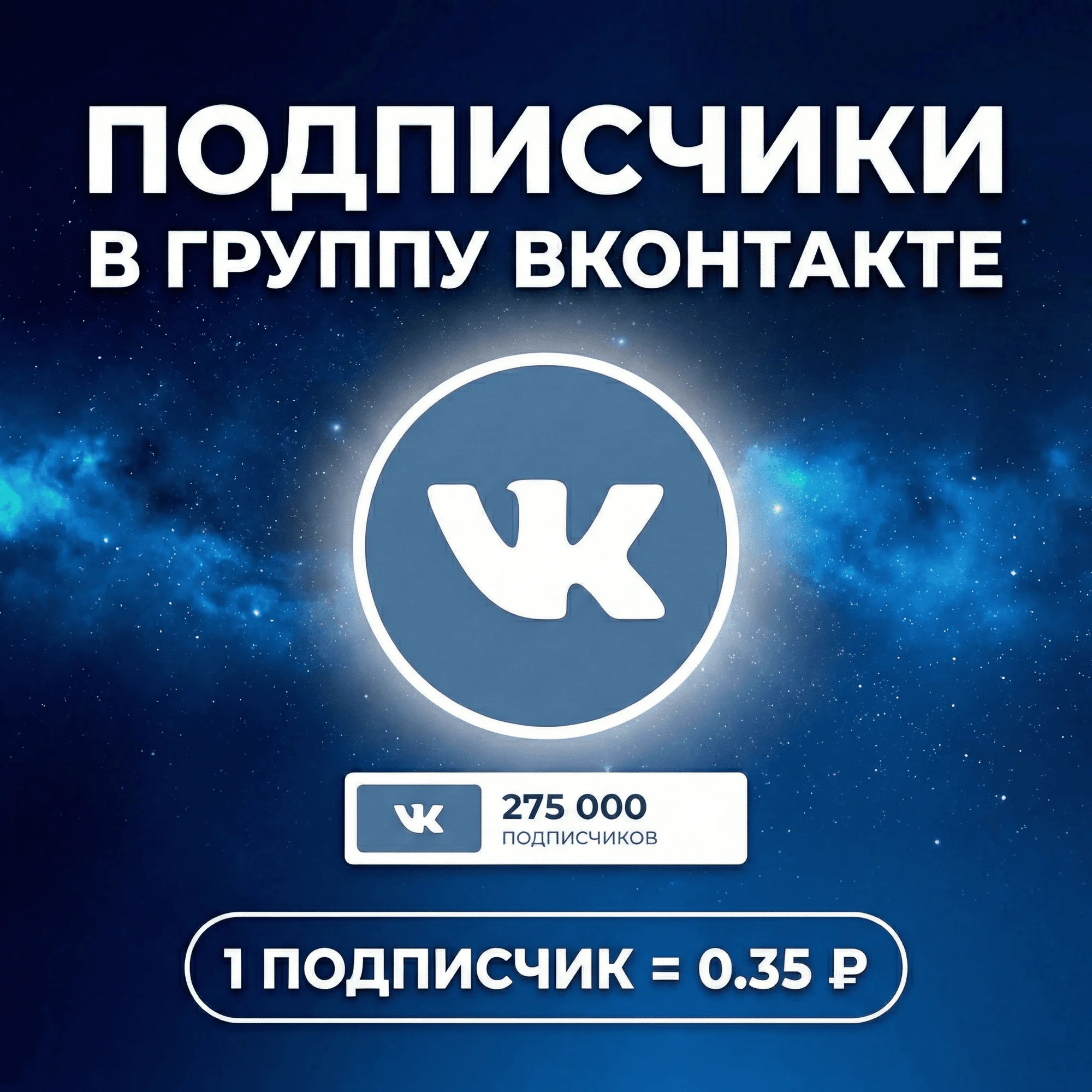 Подписчики в группу Вконтакте