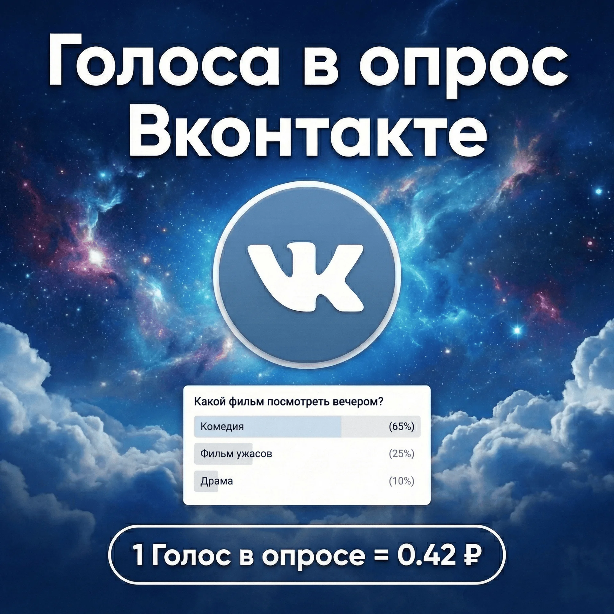 Голоса в опрос Вконтакте