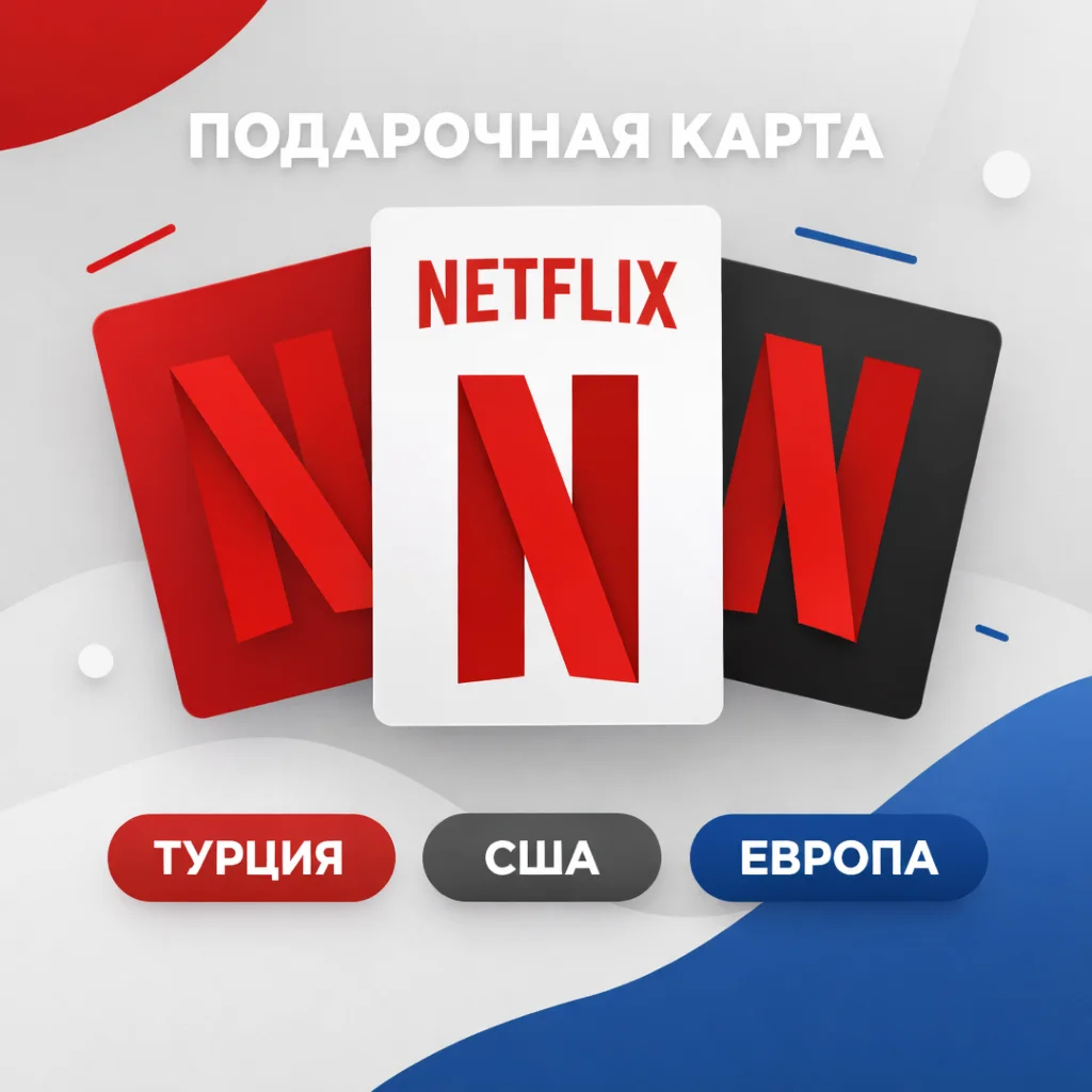 Подарочная карта Netflix — код для пополнения аккаунта
