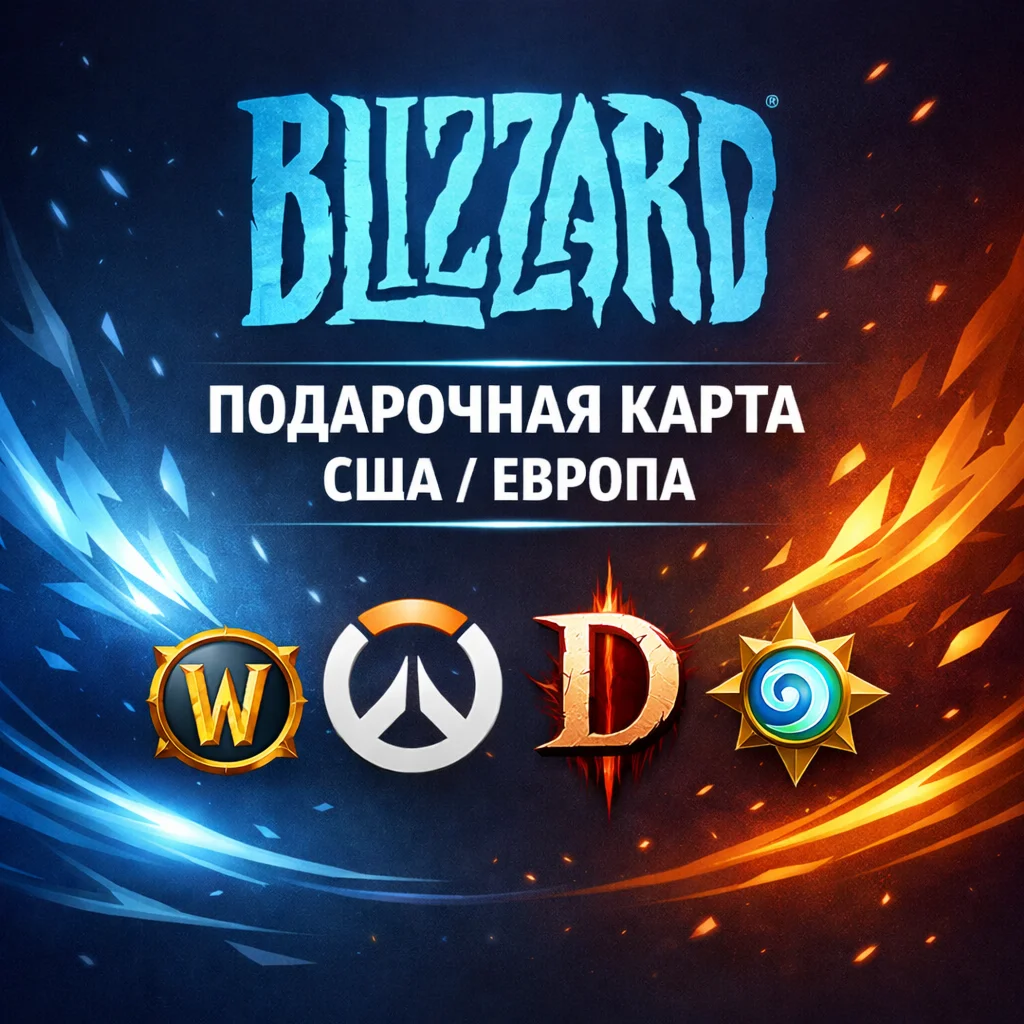 Подарочная карта Blizzard 20–50$ / 20–50€ — US, EUR