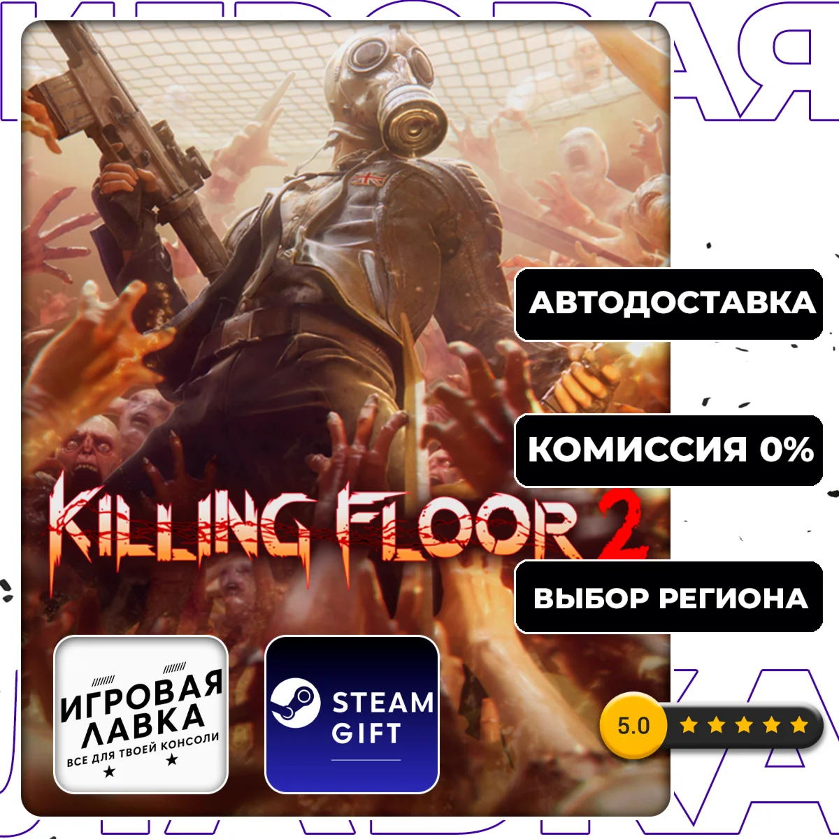 Killing Floor 2 | Steam Gift | АВТО