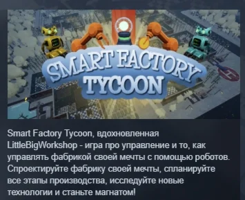 Smart Factory Tycoon АВТОДОСТАВКА STEAM РОССИЯ