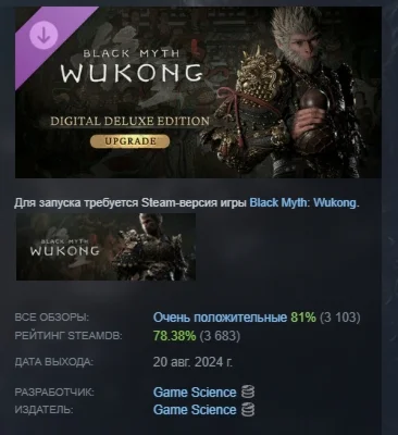 Black Myth: Wukong — Улучшение до deluxe-издания STEAM